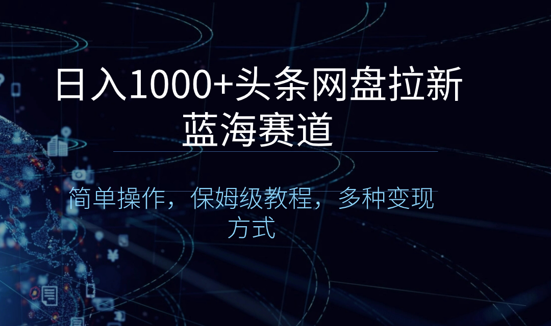 （8547期）日入1000+头条网盘拉新蓝海赛道，简单操作，保姆级教程，多种变现方式-狂神云浏览专注活动，软件，教程分享！总之就是网络那些事。