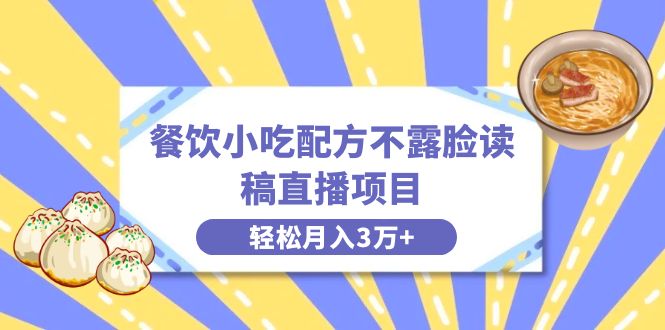 （8543期）餐饮小吃配方不露脸读稿直播项目，无需露脸，月入3万+附小吃配方资源-狂神云浏览专注活动，软件，教程分享！总之就是网络那些事。