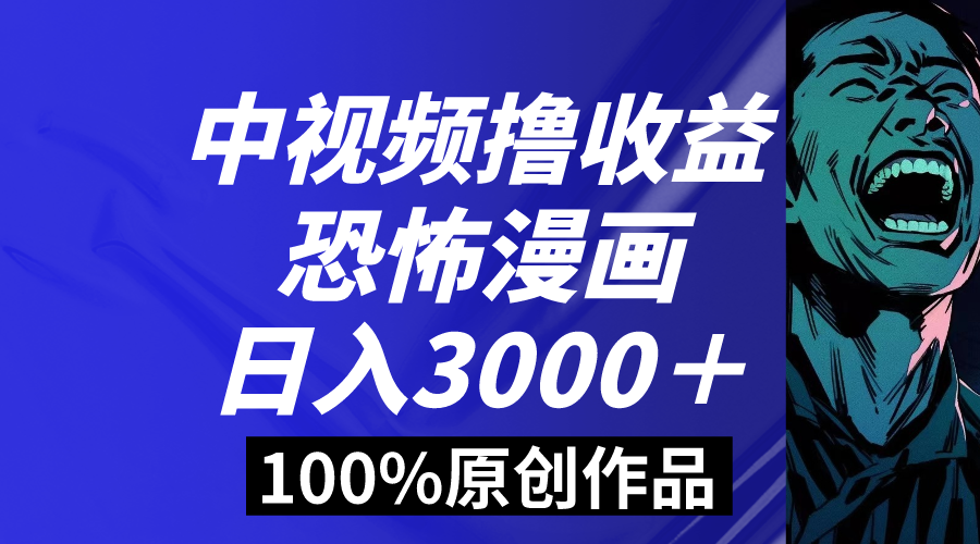 （8536期）中视频恐怖漫画暴力撸收益，日入3000＋，100%原创玩法，小白轻松上手多…-狂神云浏览专注活动，软件，教程分享！总之就是网络那些事。