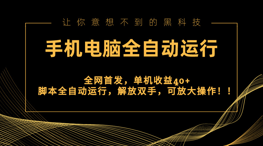 （8535期）全网首发新平台，手机电脑全自动运行，单机收益40+解放双手，可放大操作！-狂神云浏览专注活动，软件，教程分享！总之就是网络那些事。