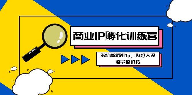 （8539期）商业IP-孵化训练营新版，教你做商业Ip，做好人设，流量搞好钱-狂神云浏览专注活动，软件，教程分享！总之就是网络那些事。