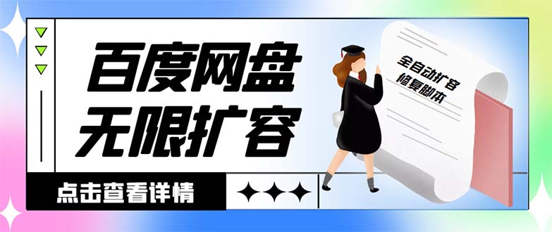 （8529期）外面收费688的百度网盘-无限全自动扩容脚本，接单日收入300+【扩容脚本+…-狂神云浏览专注活动，软件，教程分享！总之就是网络那些事。