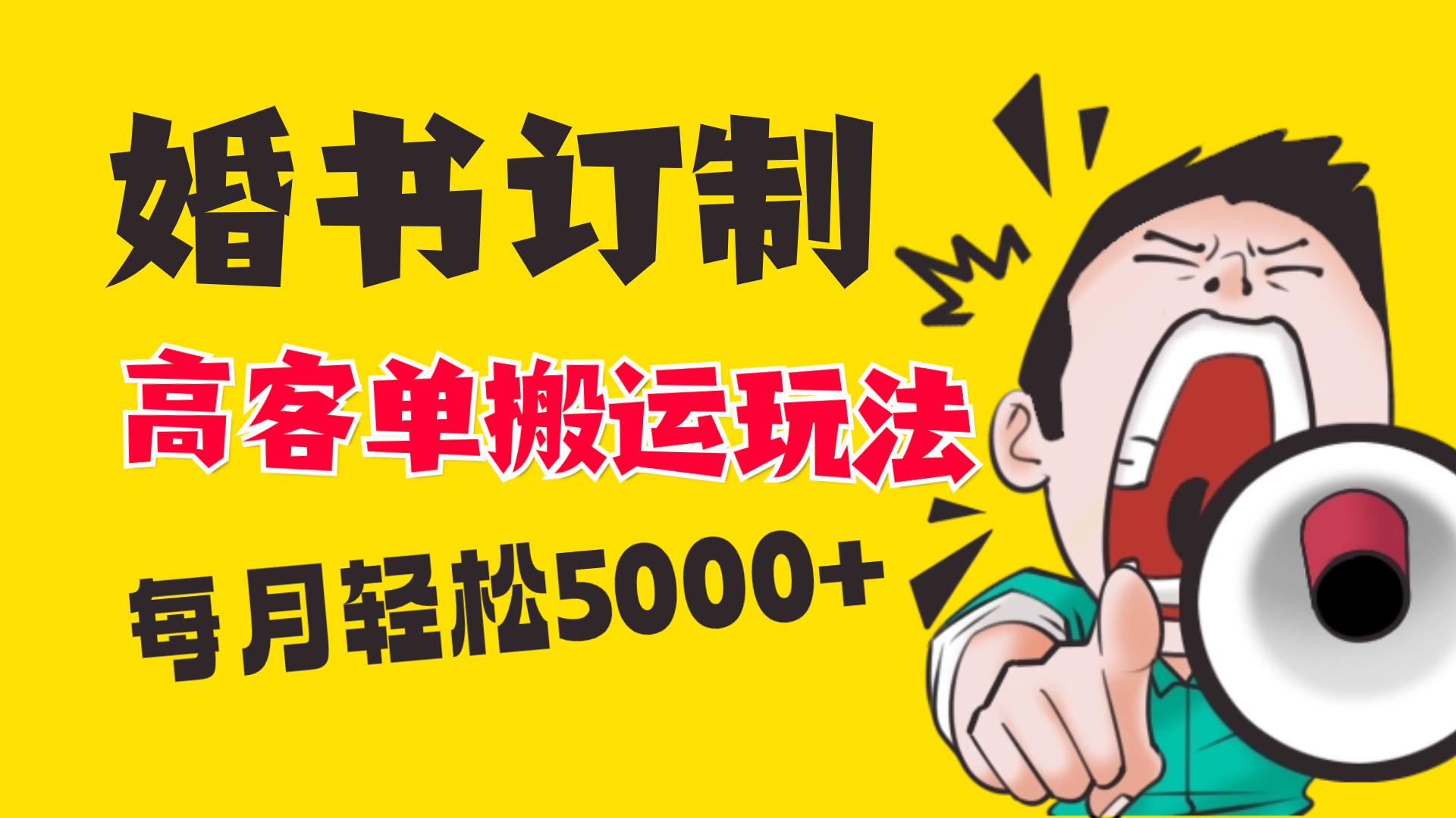 （8530期）小红书蓝海赛道，婚书定制搬运高客单价玩法，轻松月入5000+-狂神云浏览专注活动，软件，教程分享！总之就是网络那些事。