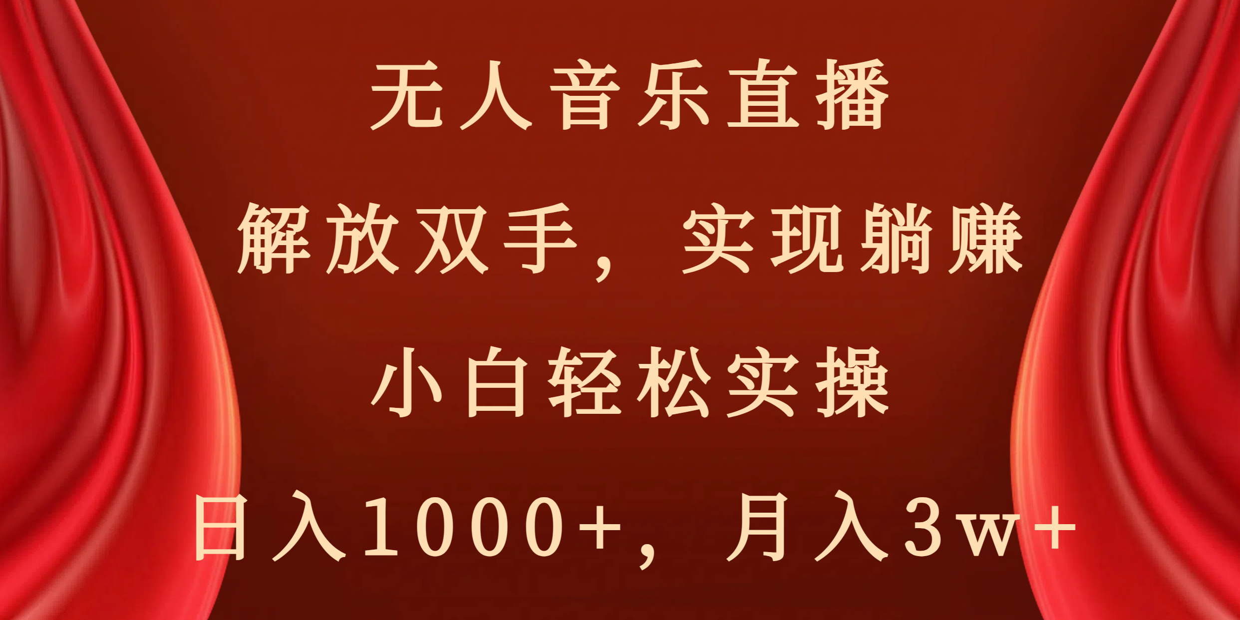 （8525期）无人音乐直播，解放双手，实现躺赚，小白轻松实操，日入1000+，月入3w+-狂神云浏览专注活动，软件，教程分享！总之就是网络那些事。
