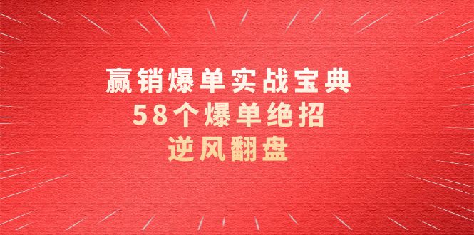 （8526期）赢销爆单实操宝典，58个爆单绝招，逆风翻盘（63节课）-狂神云浏览专注活动，软件，教程分享！总之就是网络那些事。