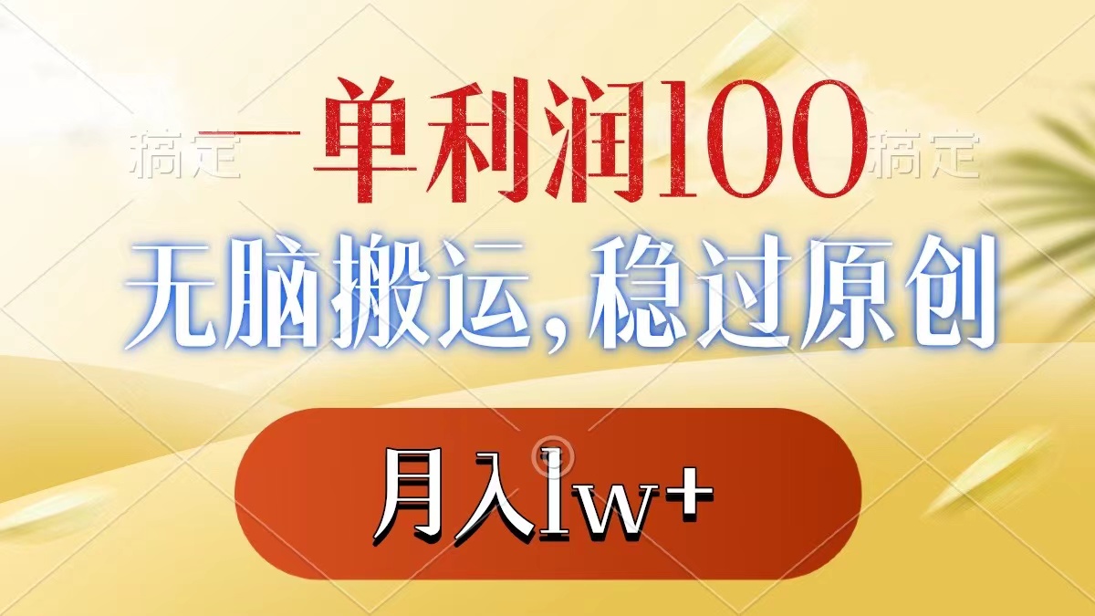 （8524期）一单利润100+，无脑搬运，稳过原创，月入1w+-狂神云浏览专注活动，软件，教程分享！总之就是网络那些事。