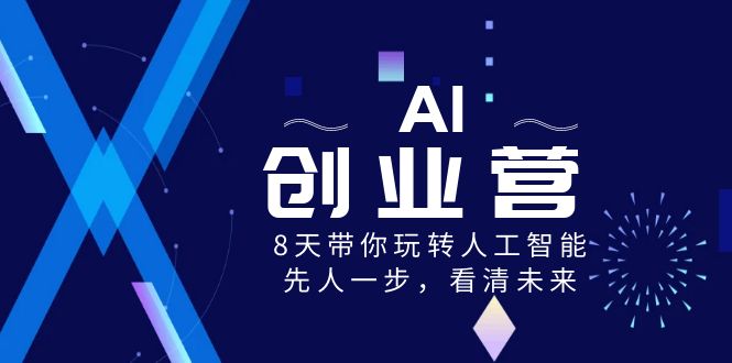 （8523期）AI-创业营，8天带你玩转人工智能，先人一步，看清未来！-狂神云浏览专注活动，软件，教程分享！总之就是网络那些事。