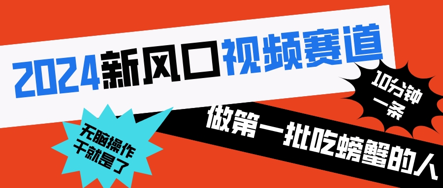 （8519期）2024新风口视频赛道 做第一批吃螃蟹的人 10分钟一条原创视频 小白无脑操作1-狂神云浏览专注活动，软件，教程分享！总之就是网络那些事。