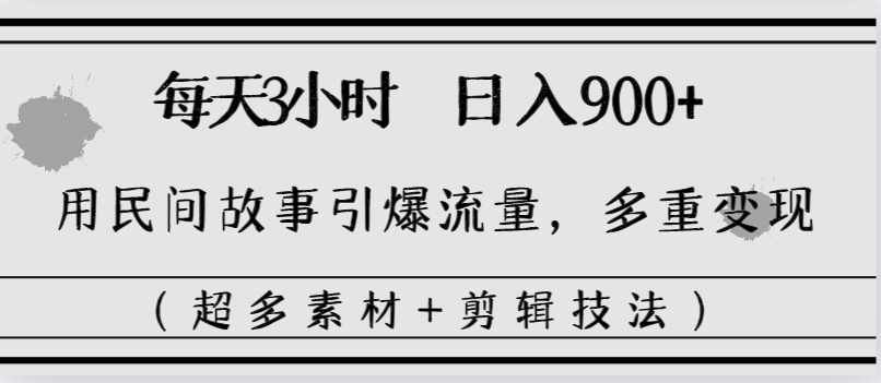 （8518期）每天三小时日入900+，用民间故事引爆流量，多重变现（超多素材+剪辑技法）-狂神云浏览专注活动，软件，教程分享！总之就是网络那些事。