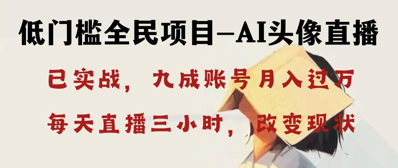 （8516期）AI头像直播深度讲解，人人可月入万元，每天三小时改变你的现状！-狂神云浏览专注活动，软件，教程分享！总之就是网络那些事。