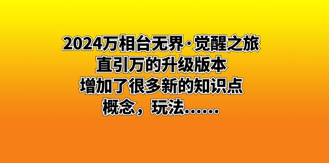 （8513期）2024万相台无界·觉醒之旅：直引万的升级版本，增加了很多新的知识点 概…-狂神云浏览专注活动，软件，教程分享！总之就是网络那些事。