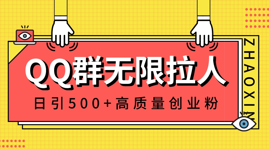 （8510期）QQ群无限拉人，日引500+创业粉，快速引流建立私域群-狂神云浏览专注活动，软件，教程分享！总之就是网络那些事。