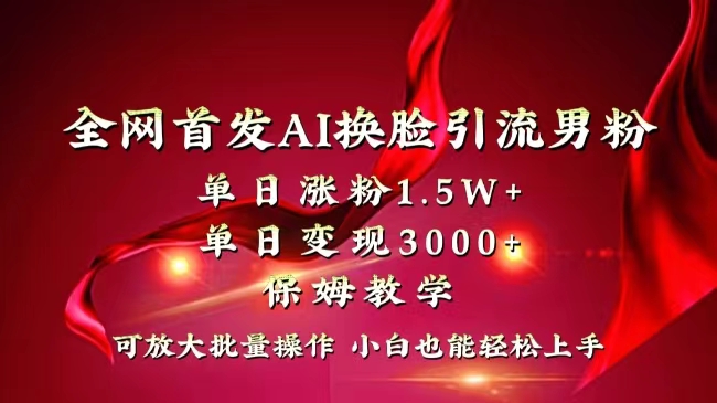 （8507期）全网独创首发AI换脸引流男粉单日涨粉1.5W+变现3000+小白也能上手快速拿结果-狂神云浏览专注活动，软件，教程分享！总之就是网络那些事。