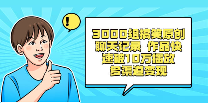 （8504期）3000组搞笑原创聊天记录 作品快速破10万播放 多渠道变现-狂神云浏览专注活动，软件，教程分享！总之就是网络那些事。