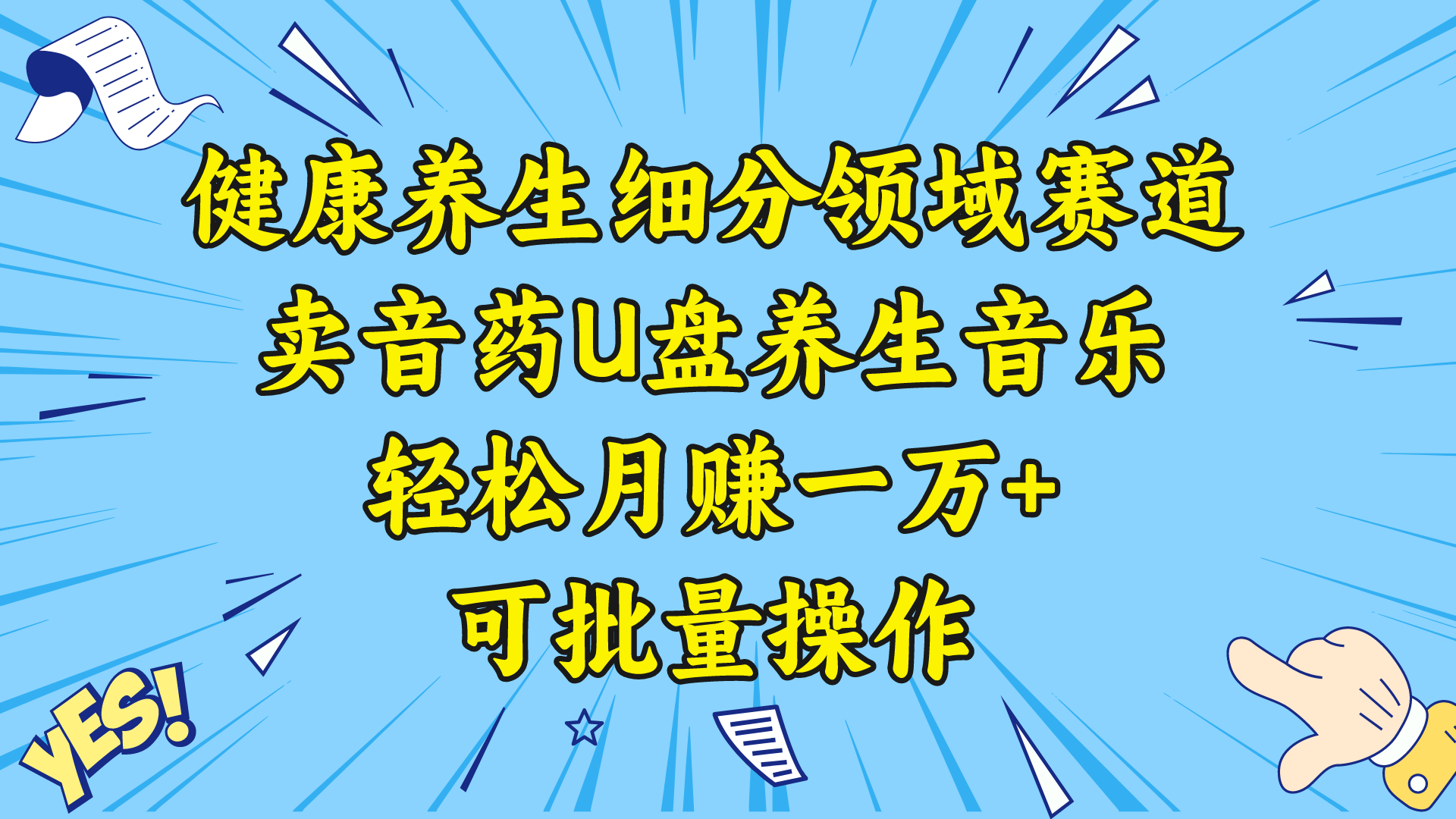 （8503期）健康养生细分领域赛道，卖音药U盘养生音乐，轻松月赚一万+，可批量操作-狂神云浏览专注活动，软件，教程分享！总之就是网络那些事。
