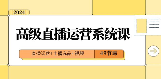 （8500期）2024高级直播·运营系统课，直播运营+主播选品+视频（49节课）-狂神云浏览专注活动，软件，教程分享！总之就是网络那些事。