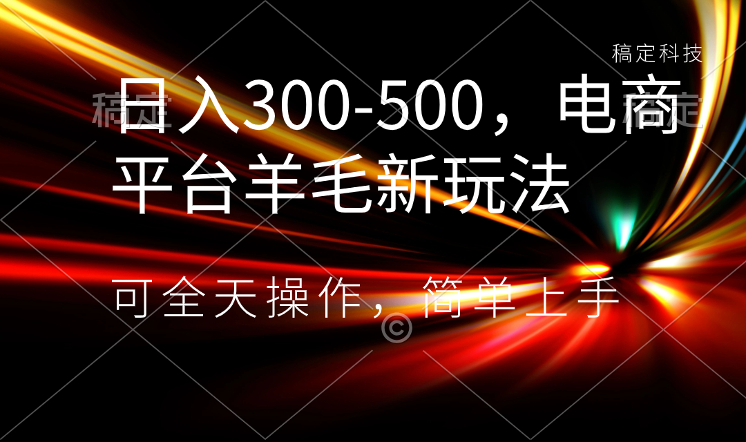 （8495期）日入300-500，电商平台羊毛新玩法，可全天操作，简单上手-狂神云浏览专注活动，软件，教程分享！总之就是网络那些事。