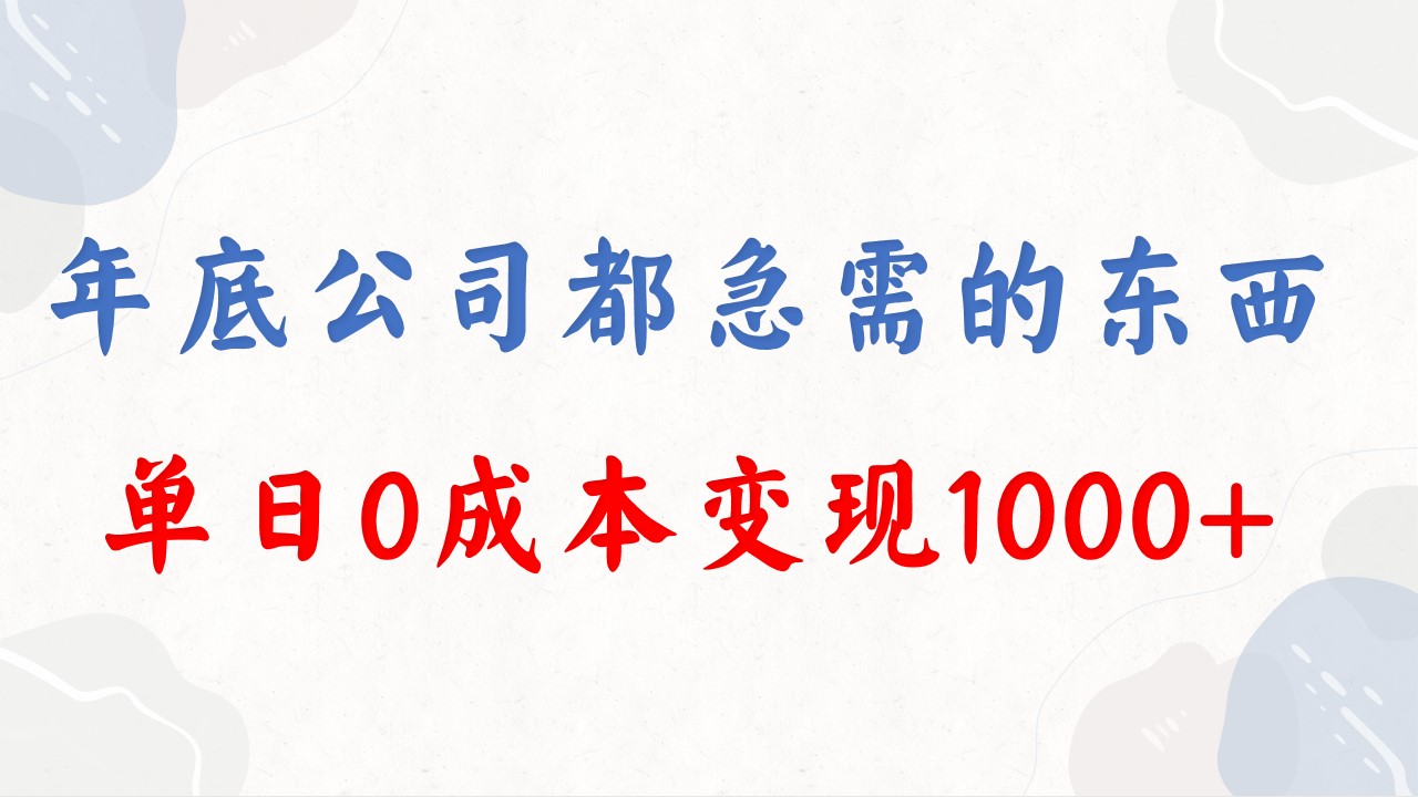 （8497期）年底必做项目，每个公司都需要，今年别再错过了，0成本变现，单日收益1000-狂神云浏览专注活动，软件，教程分享！总之就是网络那些事。