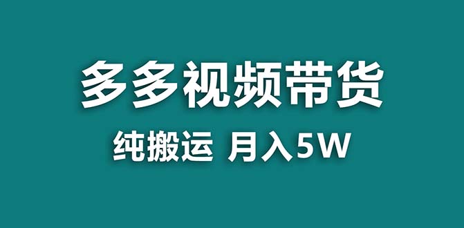 （8491期）【蓝海项目】拼多多视频带货 纯搬运一个月搞了5w佣金，小白也能操作 送工具-狂神云浏览专注活动，软件，教程分享！总之就是网络那些事。