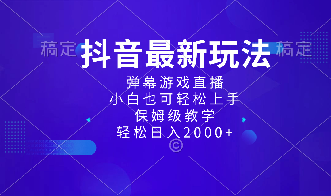 （8485期）抖音最新项目，弹幕游戏直播玩法，小白也可轻松上手，保姆级教学 日入2000+-狂神云浏览专注活动，软件，教程分享！总之就是网络那些事。