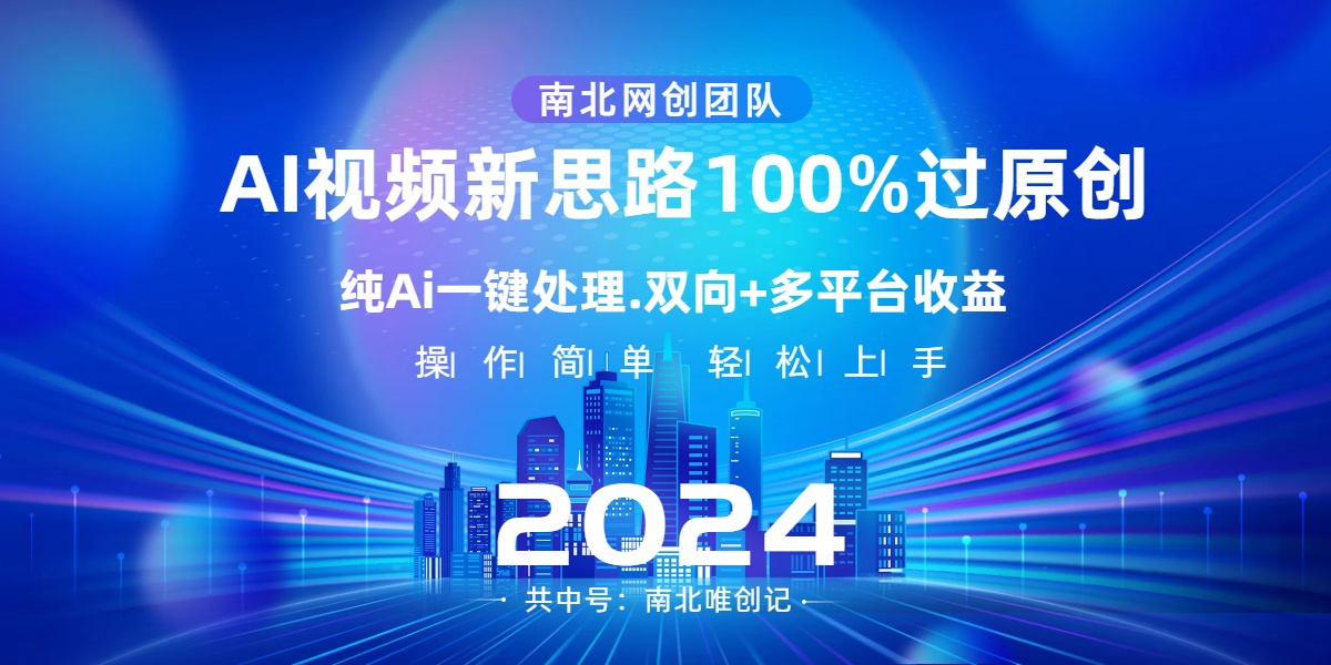 （8483期）Ai视频新思路，AI一键处理，100%过原创，单视频热度上百万，双向多平台变现-狂神云浏览专注活动，软件，教程分享！总之就是网络那些事。