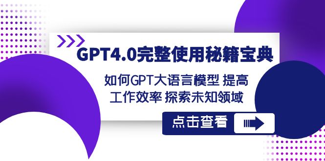 （8481期）GPT4.0完整使用-秘籍宝典：如何GPT大语言模型 提高工作效率 探索未知领域-狂神云浏览专注活动，软件，教程分享！总之就是网络那些事。