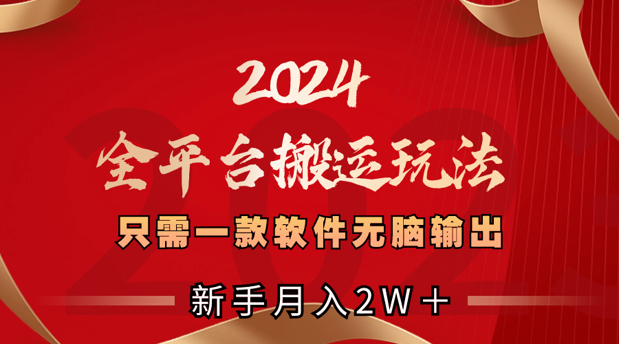 （8482期）2024全平台搬运玩法，只需一款软件，无脑输出，新手也能月入2W＋-狂神云浏览专注活动，软件，教程分享！总之就是网络那些事。