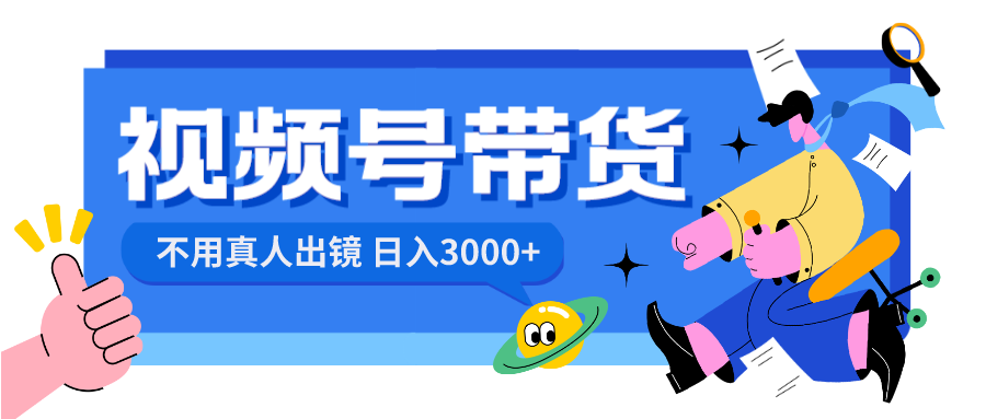 （8475期）视频号带货，日入3000+，不用真人出镜-狂神云浏览专注活动，软件，教程分享！总之就是网络那些事。