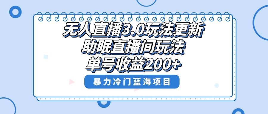 （8473期）无人直播3.0玩法更新，助眠直播间项目，单号收益200+，暴力冷门蓝海项目！-狂神云浏览专注活动，软件，教程分享！总之就是网络那些事。