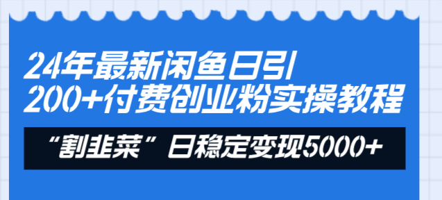 （8469期）24年最新闲鱼日引200+付费创业粉，割韭菜每天5000+收益实操教程！-狂神云浏览专注活动，软件，教程分享！总之就是网络那些事。