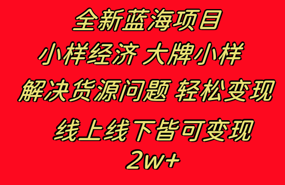 （8466期）全新蓝海项目 小样经济大牌小样 线上和线下都可变现 月入2W+-狂神云浏览专注活动，软件，教程分享！总之就是网络那些事。