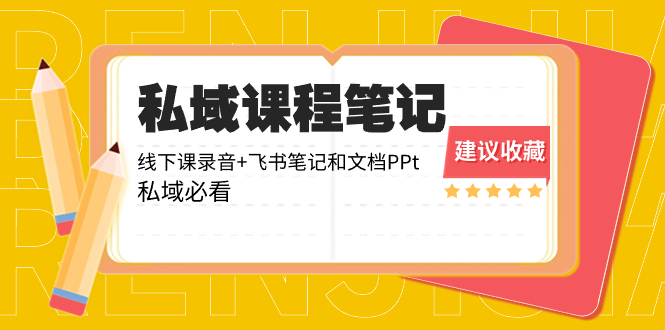 （8461期）私域收费课程笔记：线下课录音+飞书笔记和文档PPt，私域必看！-狂神云浏览专注活动，软件，教程分享！总之就是网络那些事。
