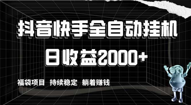 （8460期）抖音快手全自动挂机，解放双手躺着赚钱，日收益2000+，福袋项目持续稳定…-狂神云浏览专注活动，软件，教程分享！总之就是网络那些事。