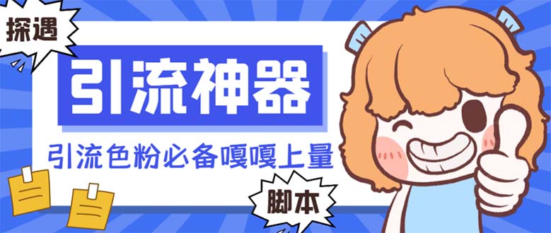 （8447期）【引流必备】探遇漂流瓶全自动引流脚本，引流色粉必备神器嘎嘎上量【引…-狂神云浏览专注活动，软件，教程分享！总之就是网络那些事。