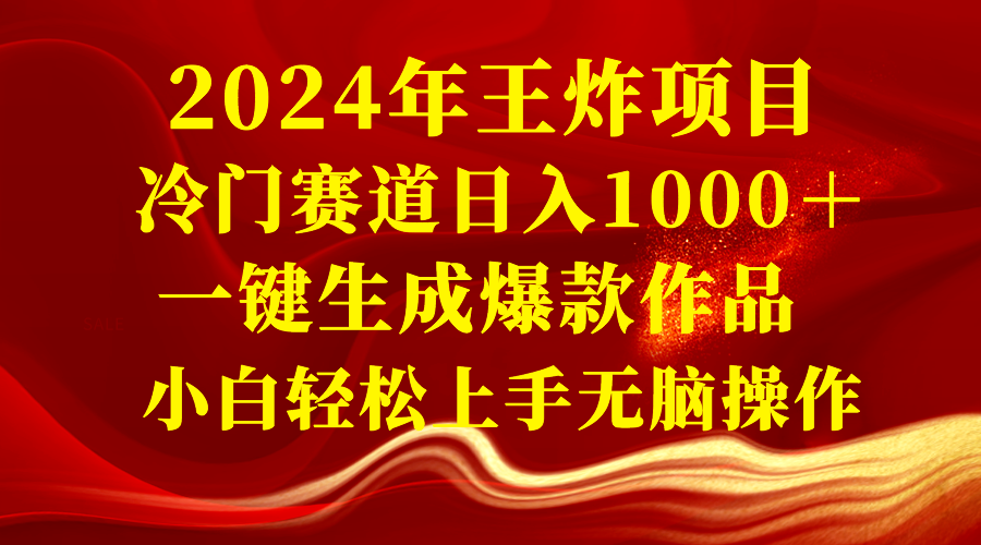 （8443期）2024年王炸项目 冷门赛道日入1000＋一键生成爆款作品 小白轻松上手无脑操作-狂神云浏览专注活动，软件，教程分享！总之就是网络那些事。