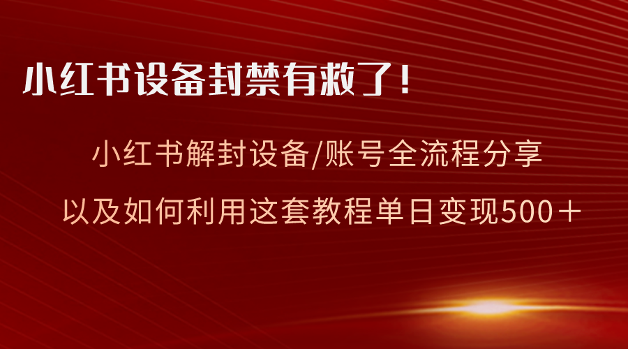 （8441期）小红书设备及账号解封全流程分享，亲测有效，以及如何利用教程变现-狂神云浏览专注活动，软件，教程分享！总之就是网络那些事。