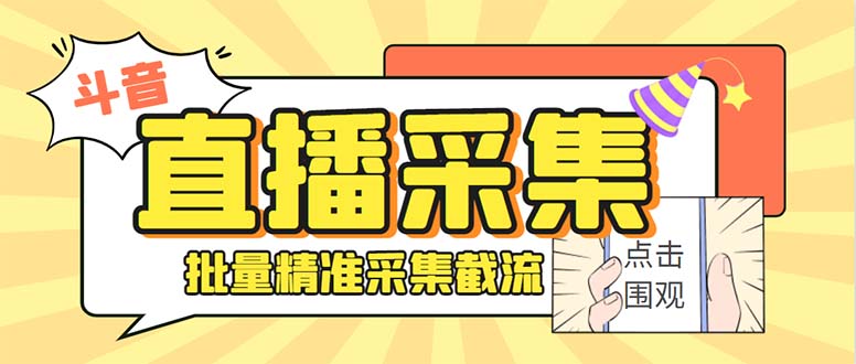 （8438期）斗音直播间采集获客引流助手，可精准筛选性别地区评论内容【永久脚本+使…-狂神云浏览专注活动，软件，教程分享！总之就是网络那些事。
