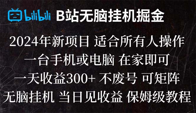 （8436期）B站纯无脑挂机掘金,当天见收益,日收益300+-狂神云浏览专注活动，软件，教程分享！总之就是网络那些事。