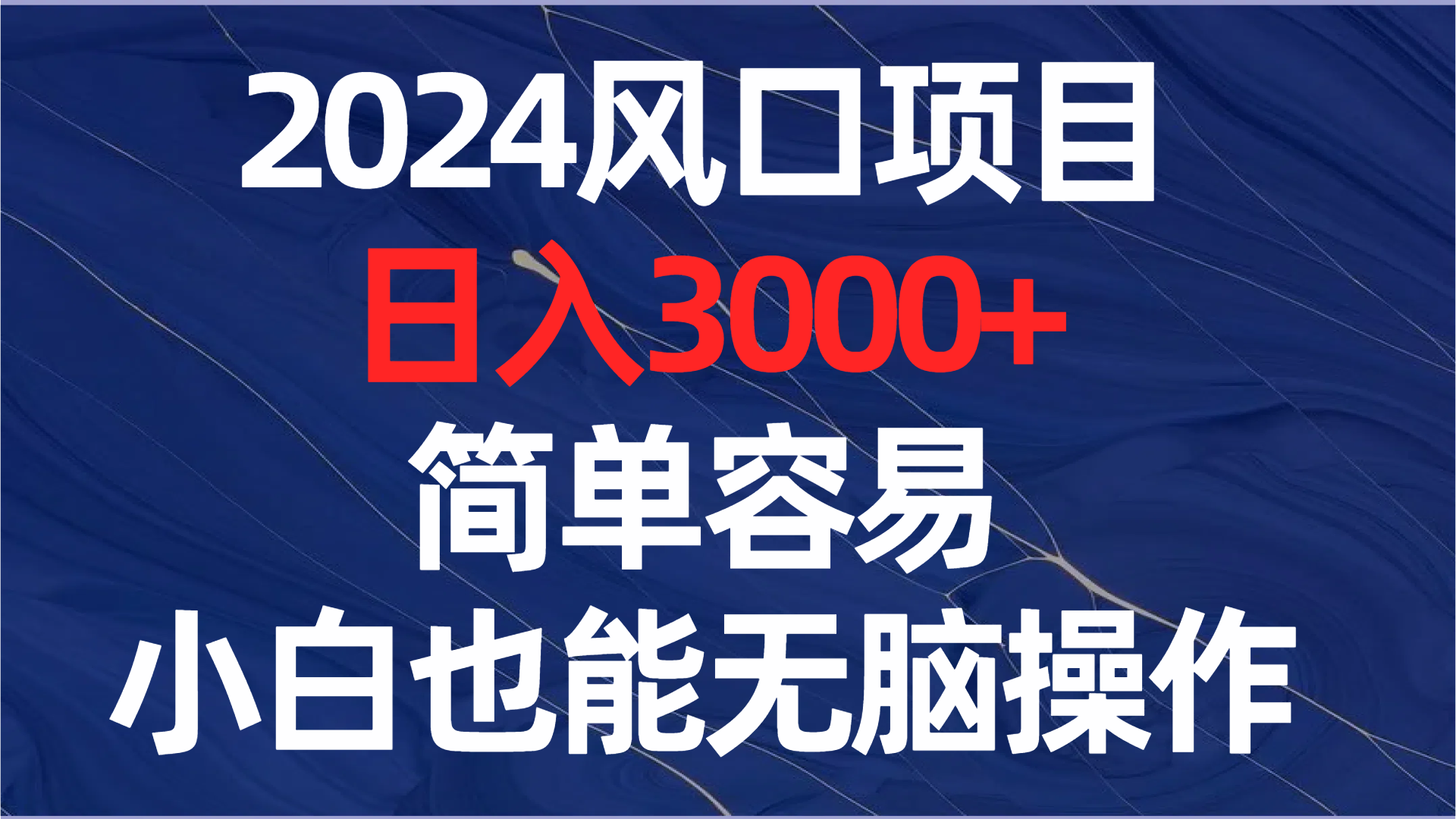 （8432期）2024风口项目，日入3000+，简单容易，小白也能无脑操作-狂神云浏览专注活动，软件，教程分享！总之就是网络那些事。