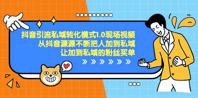 （8429期）抖音-引流私域转化模式1.0现场视频，从抖音源源不断把人加到私域，让加…-狂神云浏览专注活动，软件，教程分享！总之就是网络那些事。