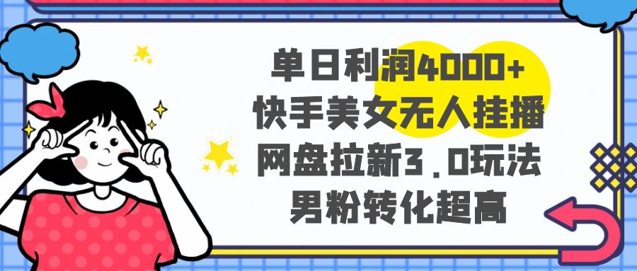 （8435期）单日利润4000+快手美女无人挂播，网盘拉新3.0玩法，男粉转化超高-狂神云浏览专注活动，软件，教程分享！总之就是网络那些事。