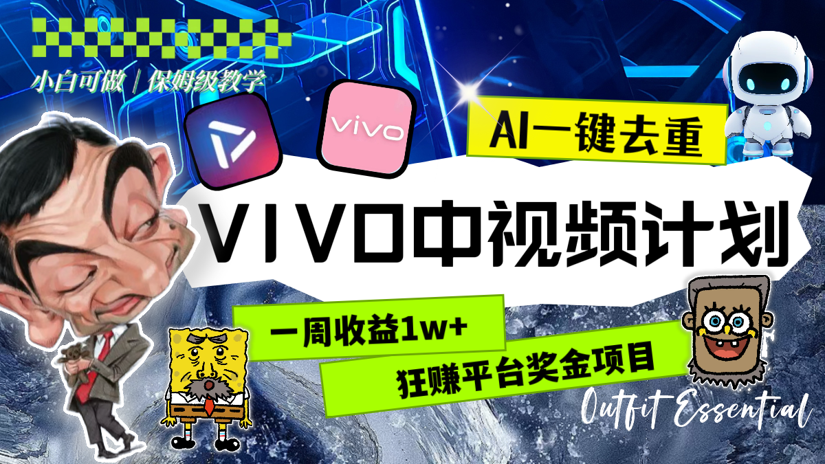 （8427期）一周收益1w+的VIVO中视频计划，用AI一键去重，狂赚平台奖金（教程+素材）-狂神云浏览专注活动，软件，教程分享！总之就是网络那些事。