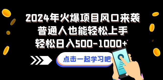 （8421期）2024年火爆项目风口来袭普通人也能轻松上手轻松日入500-1000+-狂神云浏览专注活动，软件，教程分享！总之就是网络那些事。