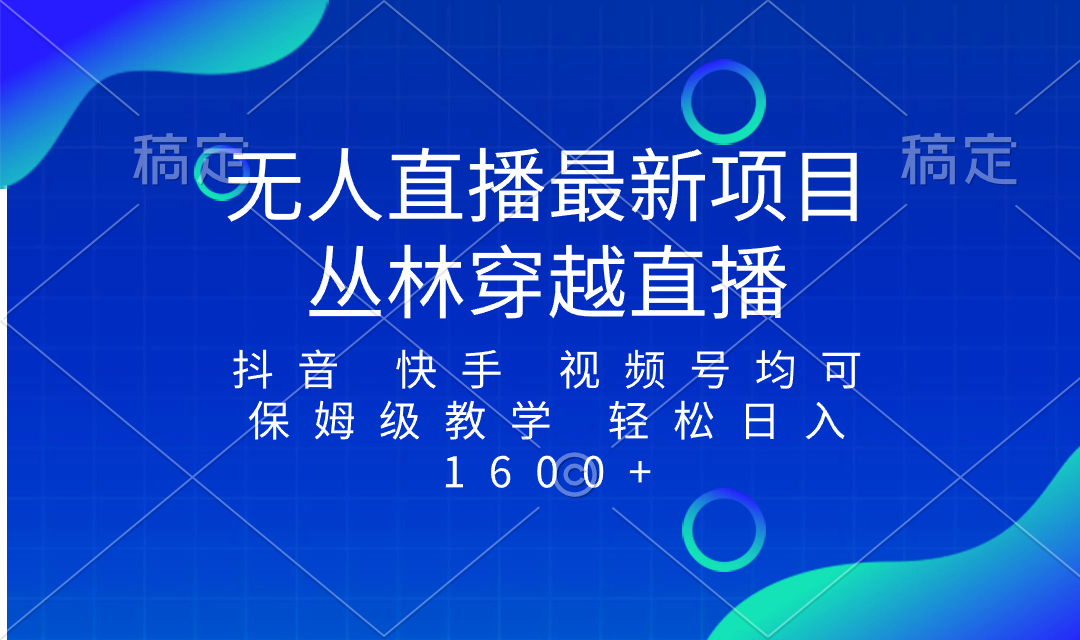 （8420期）最新最火无人直播项目，丛林穿越，所有平台都可播 保姆级教学小白轻松1600+-狂神云浏览专注活动，软件，教程分享！总之就是网络那些事。