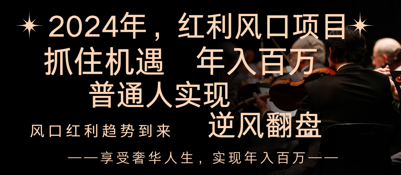 （8418期）2024红利风口项目来袭，享受第一波红利，逆风翻盘普通人也能实现，年入百万-狂神云浏览专注活动，软件，教程分享！总之就是网络那些事。
