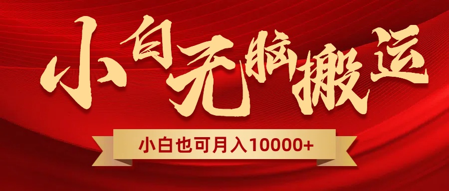 （8412期）无脑搬运视频，全新平台独占玩法，一个账号每天1000+，多账号轻松扩张！-狂神云浏览专注活动，软件，教程分享！总之就是网络那些事。