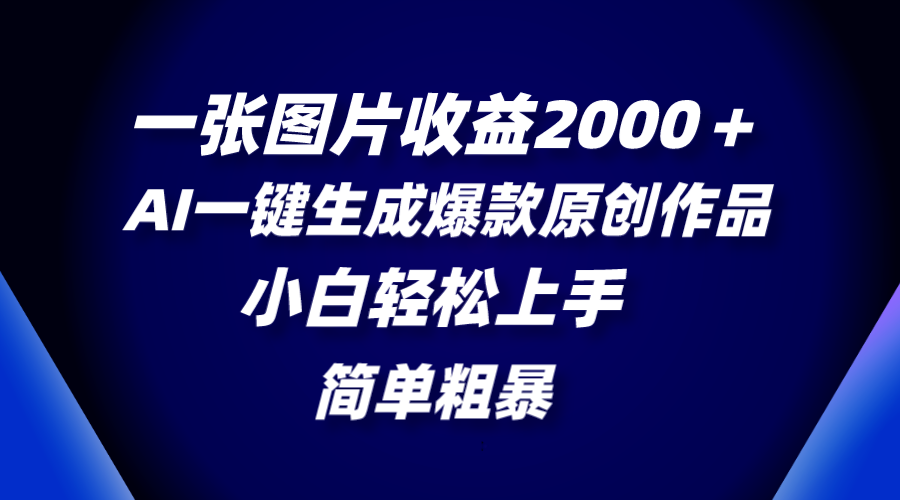 （8410期）一张图片收益2000＋，AI一键生成爆款原创作品，简单粗暴，小白轻松上手-狂神云浏览专注活动，软件，教程分享！总之就是网络那些事。
