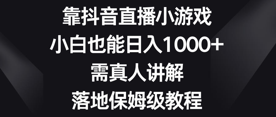 （8408期）靠抖音直播小游戏，小白也能日入1000+，需真人讲解，落地保姆级教程-狂神云浏览专注活动，软件，教程分享！总之就是网络那些事。