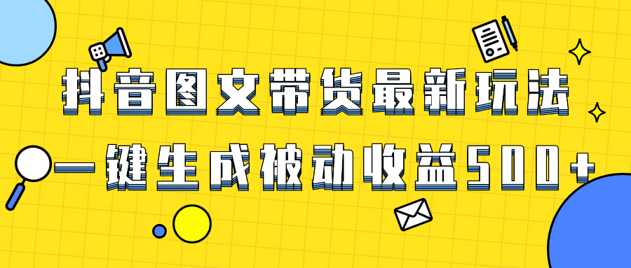 （8407期）爆火抖音图文带货项目，最新玩法一键生成，单日轻松被动收益500+-狂神云浏览专注活动，软件，教程分享！总之就是网络那些事。