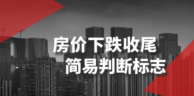 （8402期）某公众号付费文章《房价下跌收尾-简易判断标志》-狂神云浏览专注活动，软件，教程分享！总之就是网络那些事。